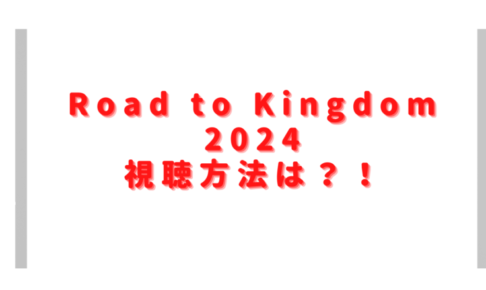 mnetキングダム2024視聴方法は？韓国サバイバルは無料でみれる？